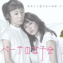 【ナイルパーチの女子会】