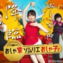 【おしゃ家ソムリエ おしゃ子!】