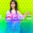【東京、愛だの、恋だの】