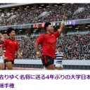 大学ラグビー決勝戦