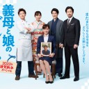【『義母と娘のブルース』2022年 謹賀新年スペシャル】