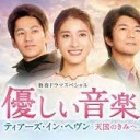 【優しい音楽〜ティアーズ・イン・ヘヴン 天国のきみへ〜】