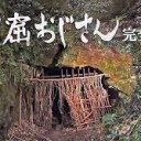 【洞窟おじさん】