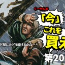 日下部恭平『くーやんの「今」、これを買え！』第209回を更新しました！