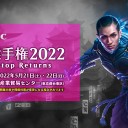 マジック日本選手権 2022-Tabletop Returns- 開催決定！