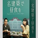 【名建築で昼食を】