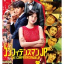 【コンフィデンスマンJP ロマンス編】