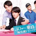 【30歳まで童貞だと魔法使いになれるらしい】