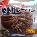 焼きカレーパン/ヤマザキ