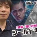 BIGs 中道大輔 『神河：輝ける世界』シールド考察を更新しました！