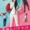 【高嶺のハナさん】