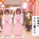 【阿佐ヶ谷姉妹の のほほんふたり暮らし】