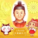 天皇誕生日