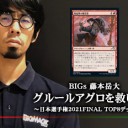 BIGs 藤本岳大 グルールアグロを救いたい～日本選手権2021FINAL TOP8デッキガイド～を更新しました！