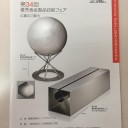 第３４回優秀板金製品技能フェア「技能賞」受賞