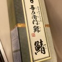 吾左衛門問題
